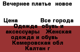 Вечернее платье, новое  › Цена ­ 8 000 - Все города Одежда, обувь и аксессуары » Женская одежда и обувь   . Кемеровская обл.,Калтан г.